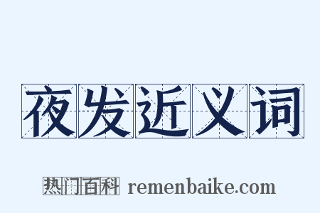 夜发近义词是什么意思的图片